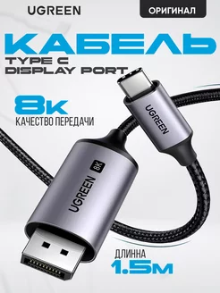 Кабель CM556 USB-C - DisplayPort 1,5 метра Ugreen 264137277 купить за 1 476 ₽ в интернет-магазине Wildberries