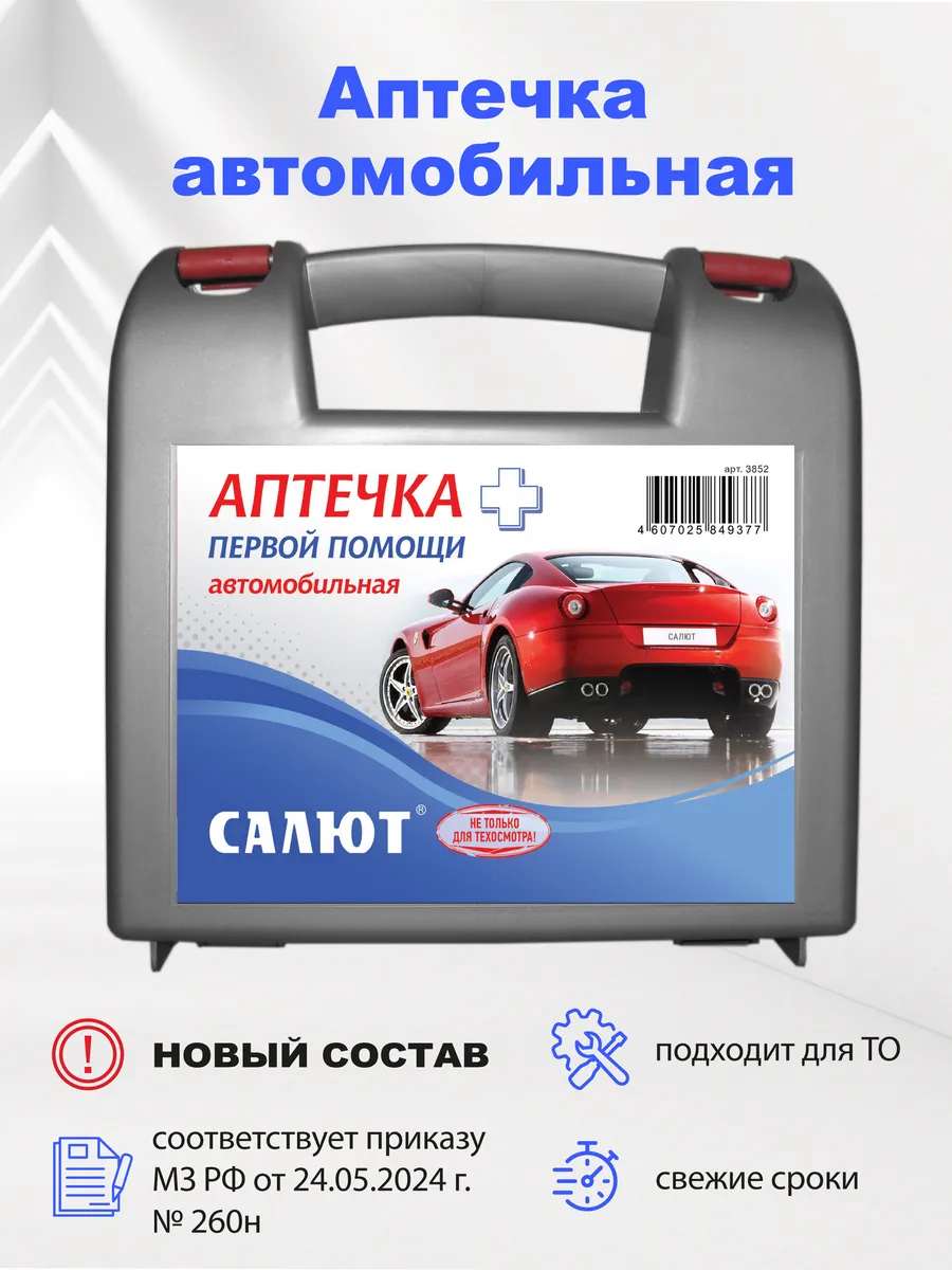 Аптечка автомобильная в...