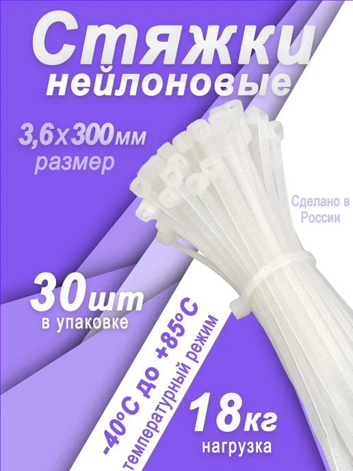 Хомут нейлоновый стяжка пластиковая 300х3,6 30шт.