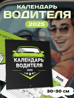 Календарь водителя 2025 настенный подарок на Новый год НГ