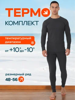 Термобелье спортивное нательное до -10°