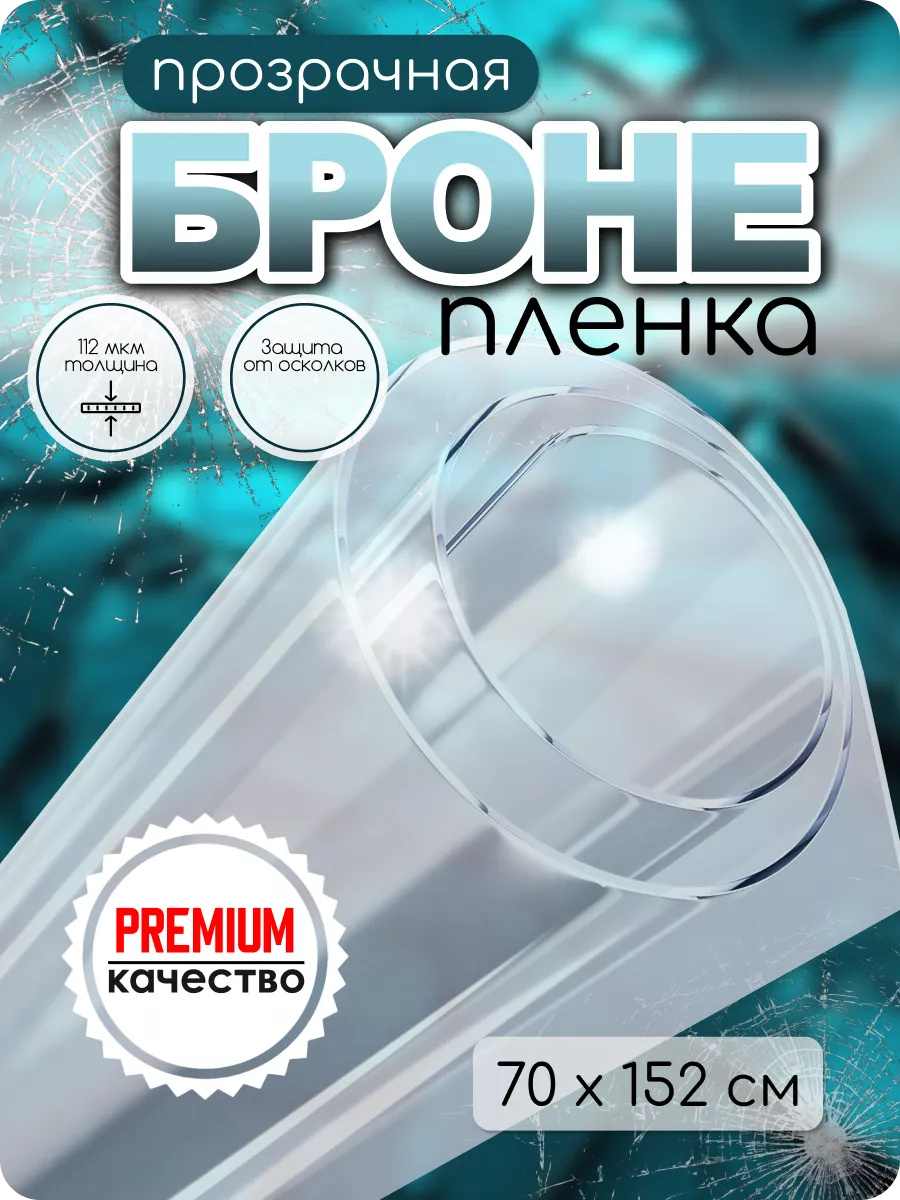 Защитная пленка...