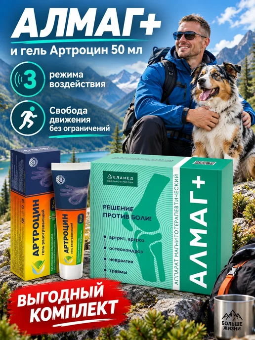Еламед Аппарат Алмаг плюс + подарок крем артроцин, вариант, фото 3