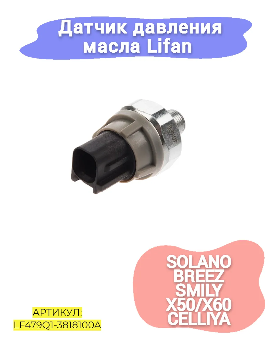 Датчик давления масла Lifan Solano,Breez,Smily,X60,X50