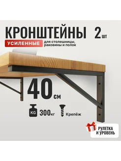 Кронштейн для столешницы 40*27 см усиленный