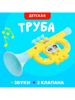 Музыкальная игрушечная труба для детей Малышок, цвет МИКС