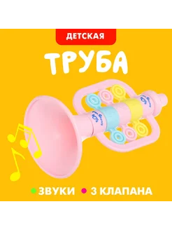 Музыкальная игрушечная труба для детей Весёлый ма, цвет МИКС