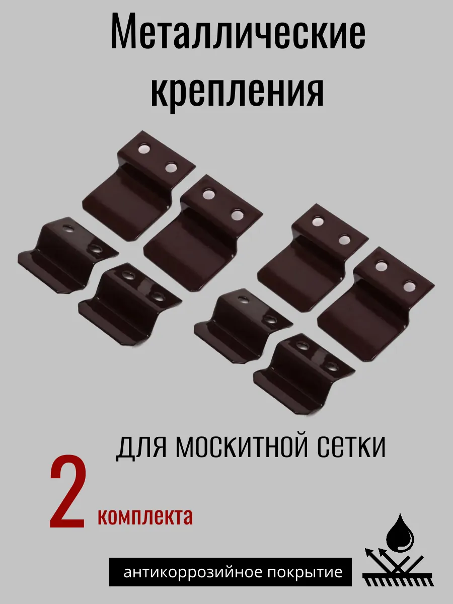Металлические крепления для москитной сетки, 2 шт
