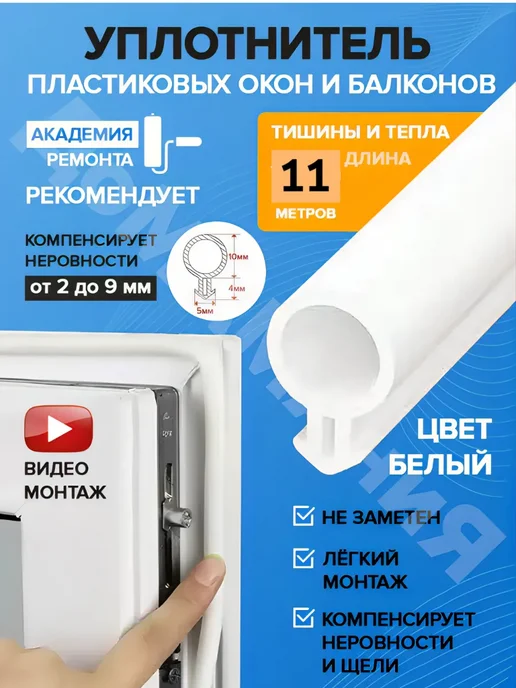 домамания Утеплитель уплотнитель резинка пластиковых окон балконов 11м, вариант
