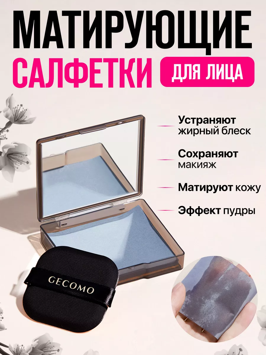 Матирующие салфетки для лица