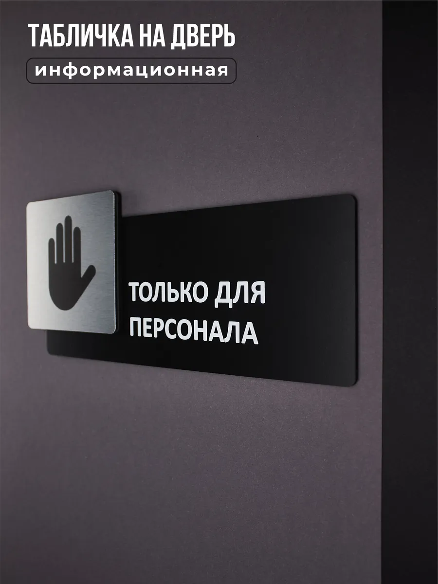 Табличка на дверь для интерьера Только для персонала