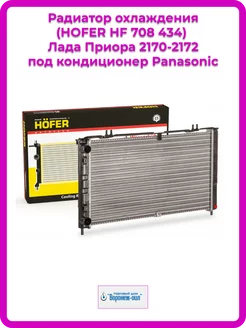 Радиатор охлаждения Приора 2170 под А/С Panasonic HOFER HOFER 264144339 купить за 3 356 ₽ в интернет-магазине Wildberries