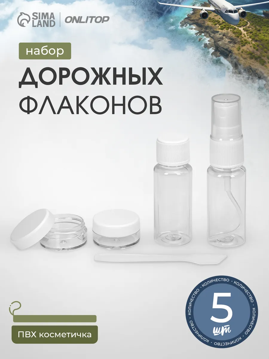 Дорожный набор флаконов и баночек