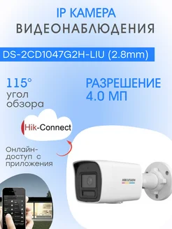 DS-2CD1047G2H-LIU, IP Камера Hikvision 264144392 купить за 7 920 ₽ в интернет-магазине Wildberries