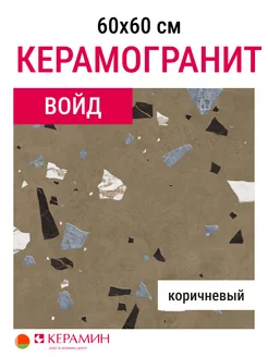 Керамогранит Войд 4Д 60x60 см (4 шт 1.44 м2) коричневый