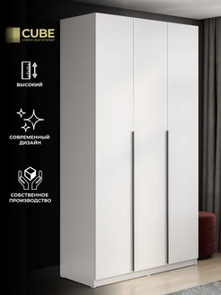 Шкаф для одежды распашной трехстворчатый CUBE 264146457 купить за 11 588 ₽ в интернет‑магазине Wildberries