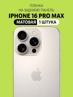 Гидрогелевая пленка на заднюю панель iPhone 16 Pro Max Elastic Store 264146755 купить за 220 ₽ в интернет-магазине Wildberries