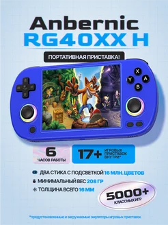 Игровая приставка ANBERNIC RG40XX H синяя 264146830 купить за 8 392 ₽ в интернет-магазине Wildberries