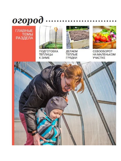 Садовод и огородник Журнал №19 Как подготовить цветы к зиме, вариант, фото 4