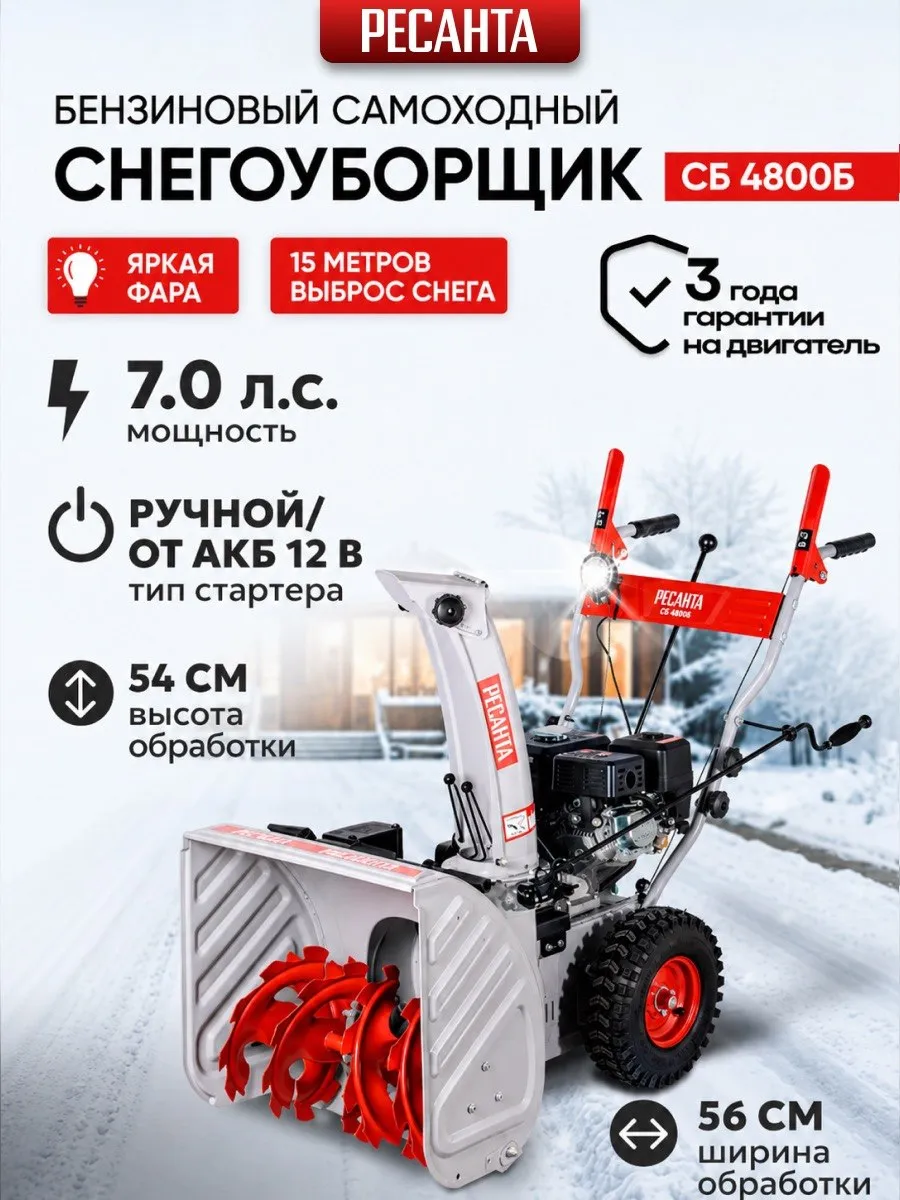 Снегоуборщик СБ 4800Б