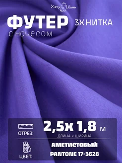 Футер 3х нитка начес и кашкорсе Хочу Шить 264148247 купить за 2 920 ₽ в интернет-магазине Wildberries