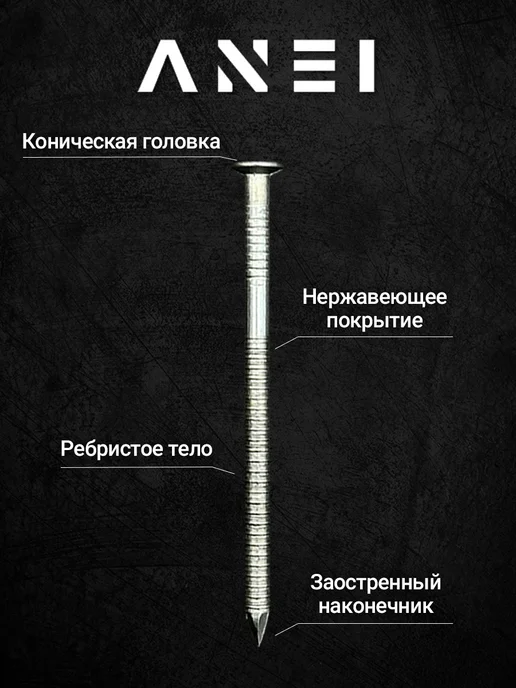 ANEI Гвозди ершеные 3,2 х 50 мм, 1 кг, 353 штуки, 3.2x50 мм, 200 г, фото 3