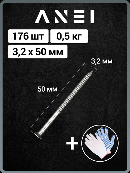 ANEI Гвозди ершеные 3,2 х 50 мм, 2 кг, 706 штук, 3.2x50 мм, 500 г