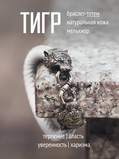 Браслет кожаный Тигрица из мельхиора TOTEMICA 264150250 купить за 6 022 ₽ в интернет-магазине Wildberries