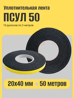 Уплотнительная лента ПСУЛ 50 20х40, 50 м МИРОКОН 264150380 купить за 3 306 ₽ в интернет-магазине Wildberries