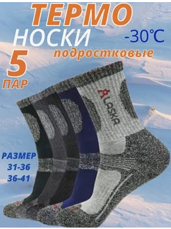 Термоноски Аляска 5 пар