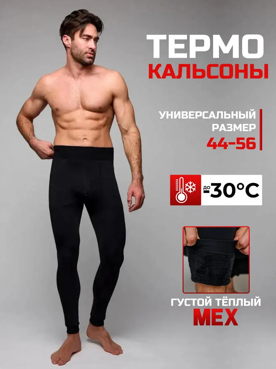 Кальсоны теплые термобелье