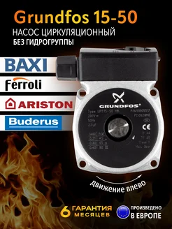 Насос циркуляционный Grundfos 15-50 (без гидрогруппы) Grundfos 264151603 купить за 3 319 ₽ в интернет-магазине Wildberries