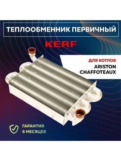 Теплообменник первичный Ariston, Immergas 225мм x 180мм