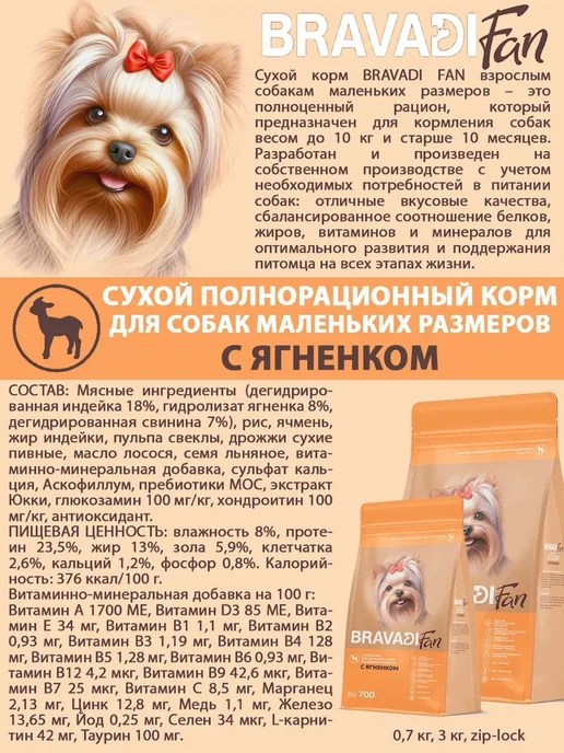 Сухой корм Bravadi Fan Маленьких Пребиот… для собак, ягненок, 0,7 кг, фото 5
