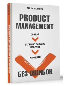 Product Management без ошибок. Создай, успешно запусти