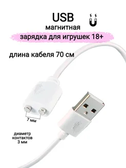 Зарядный USB провод магнитный для игрушек 18+ ToyPal 264152603 купить за 293 ₽ в интернет-магазине Wildberries