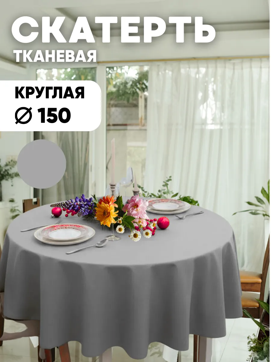 Скатерть на стол круглая серая диаметр 150