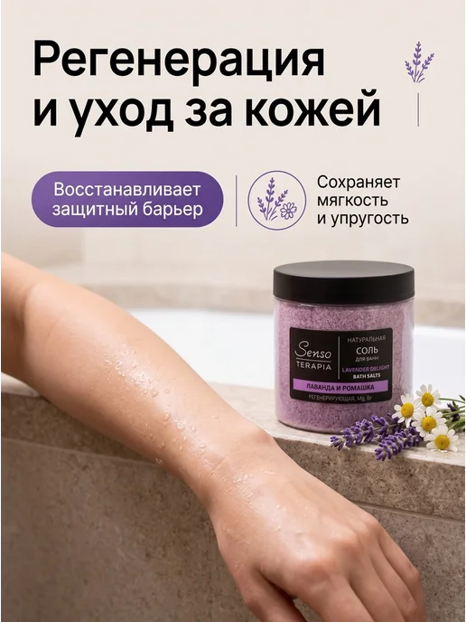 Senso Terapia Магниевая соль для ванн с ароматом Лаванды и ромашки, 2шт по…, 2 шт, фото 7