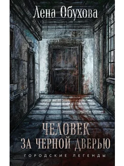 Человек за черной дверью Эксмо 264152818 купить за 383 ₽ в интернет-магазине Wildberries