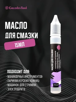 Масло для смазки машинки для стрижки и ножниц