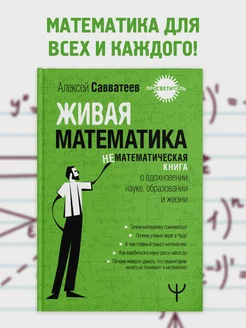 Живая математика. Нематематическая книга о вдохновении, Издательство АСТ 264152964 купить за 509 ₽ в интернет-магазине Wildberries