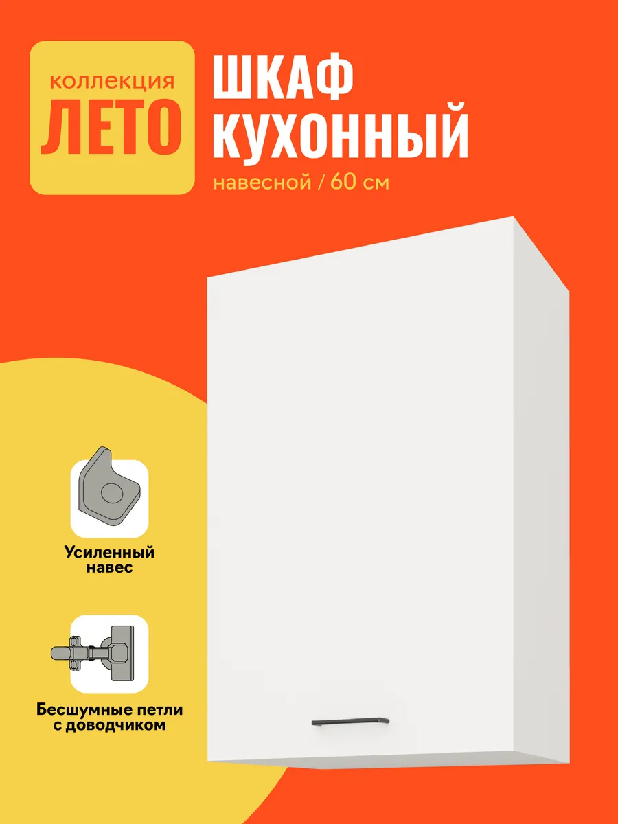 Навесной кухонный шкаф 60...