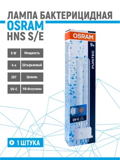 Лампа бактерицидная OSRAM HNS S/E 9W 2G7 безозоновая OSRAM 264153673 купить за 1 444 ₽ в интернет-магазине Wildberries