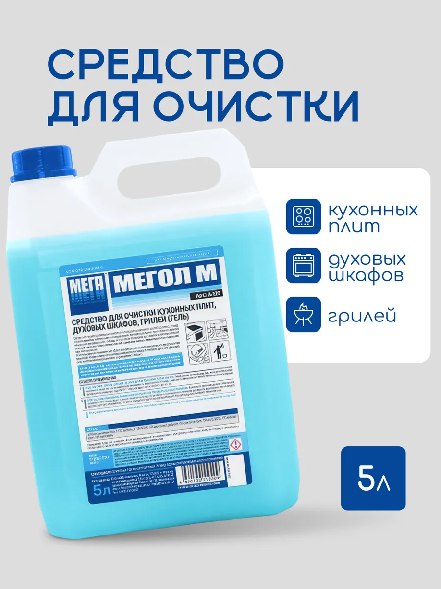 Мегол М для очистки кухонных плит, духовых шкафов, грилей