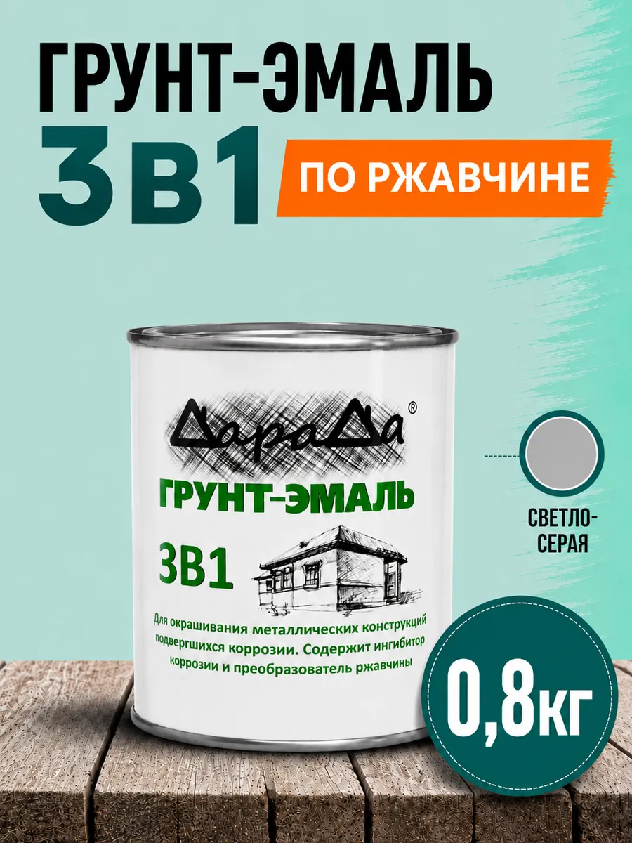 Грунт эмаль по ржавчине 3 в 1 серая 0,8 кг