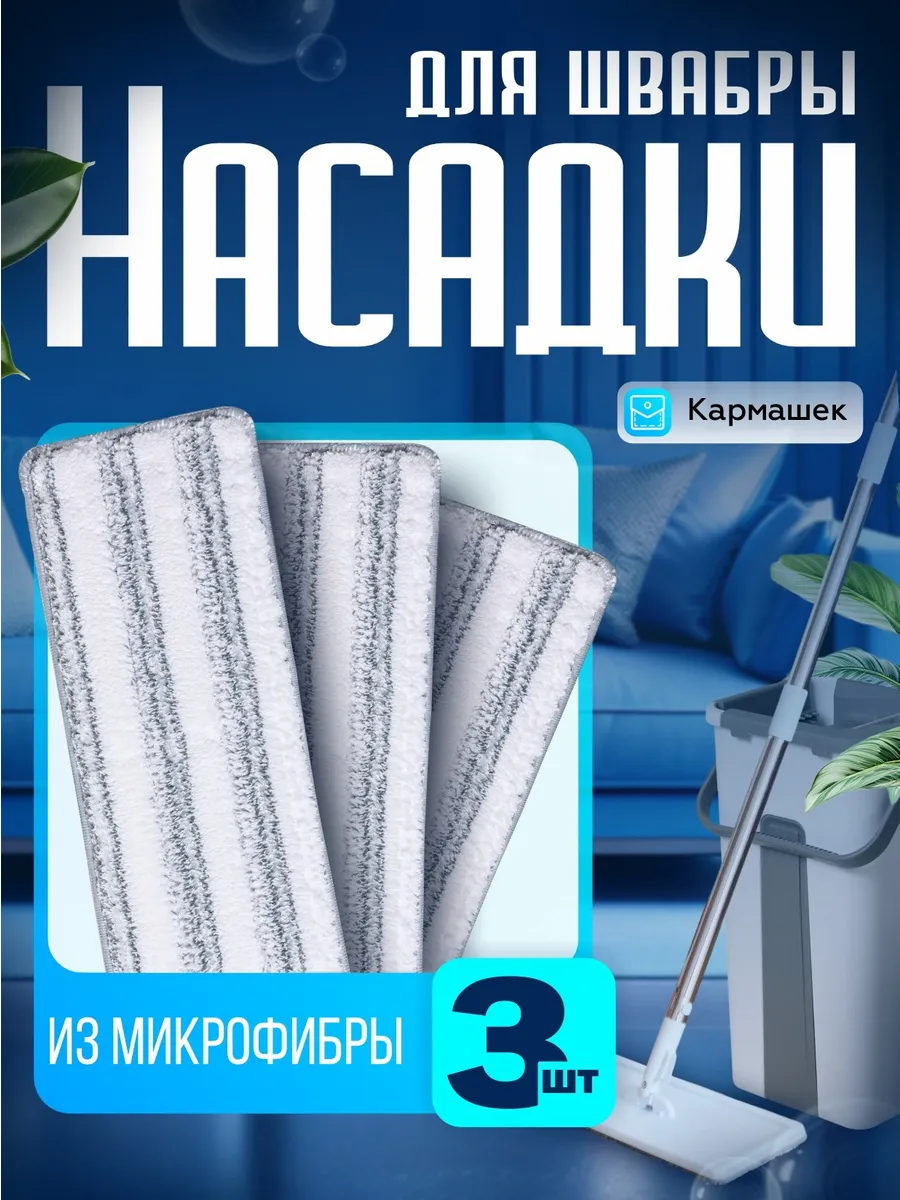 Насадки для швабры с...