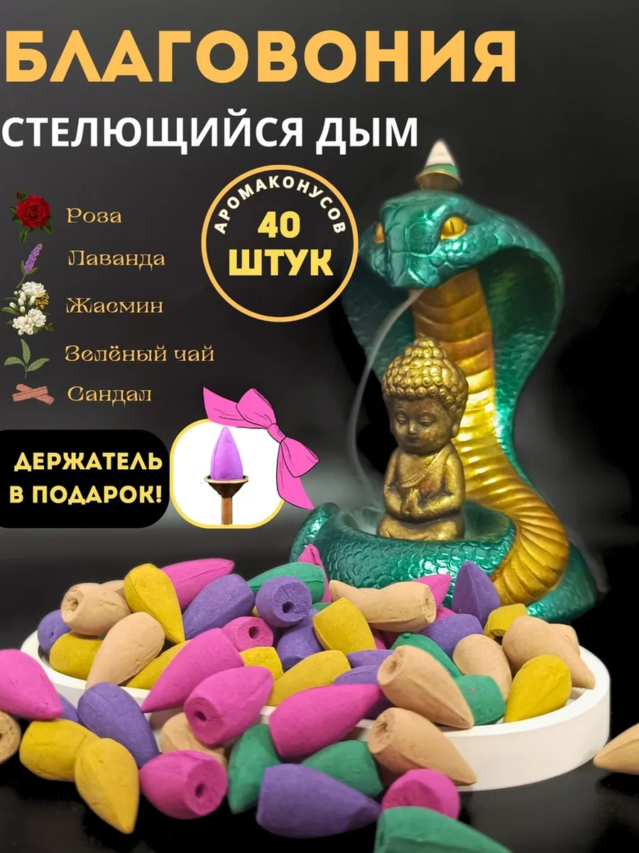 Благовония конусы стелющийся дым