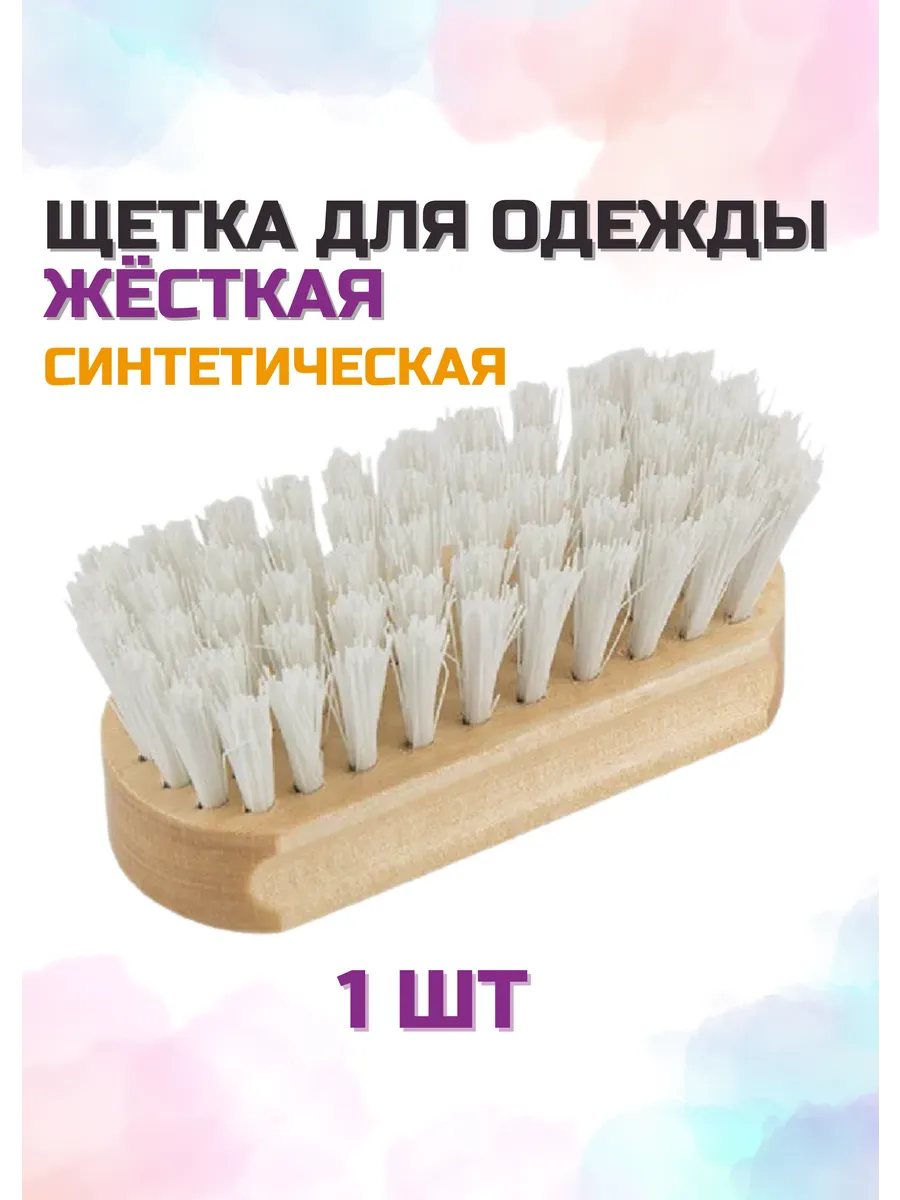 Щетка для одежды