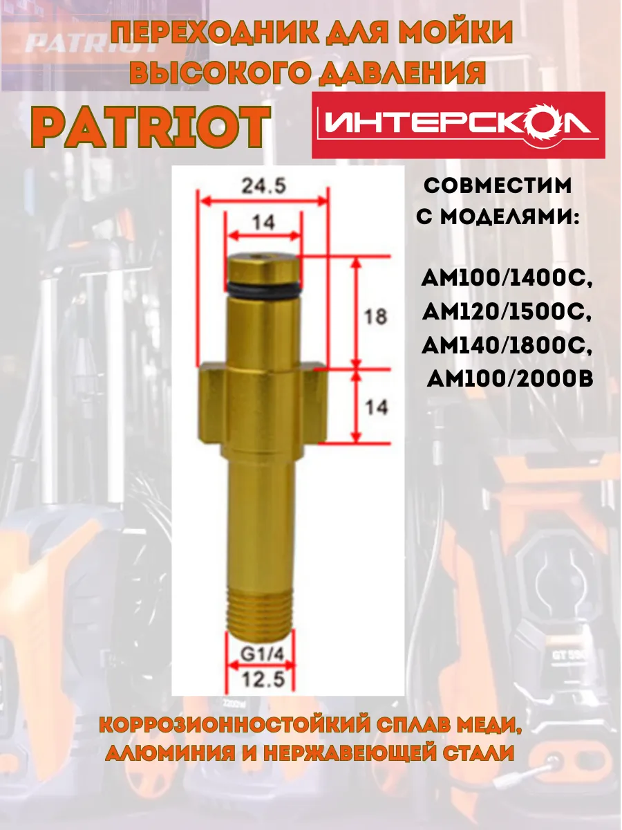 Переходник для моек высокого давления Patriot