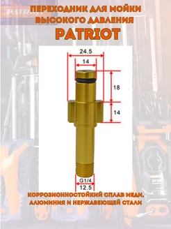 Переходник для моек высокого давления Patriot 264156205 купить за 498 ₽ в интернет-магазине Wildberries